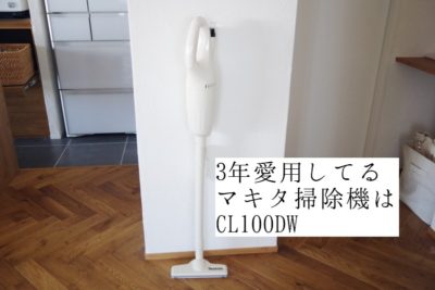 マキタ掃除機CL100DWが最高な3つの理由